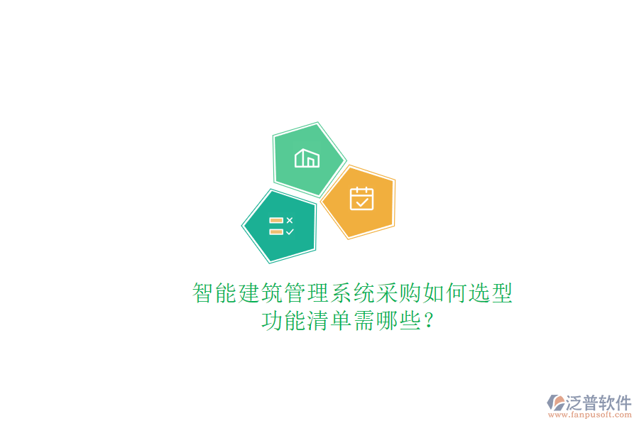智能建筑管理系統(tǒng)采購(gòu)如何選型，功能清單需哪些?