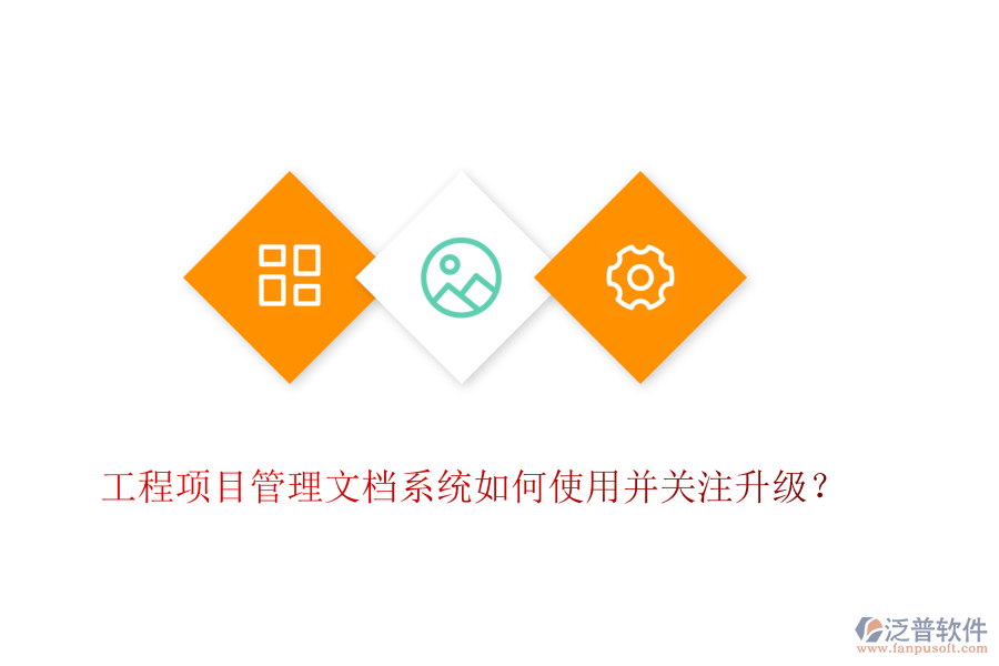 工程項目管理文檔系統(tǒng)如何使用并關注升級？