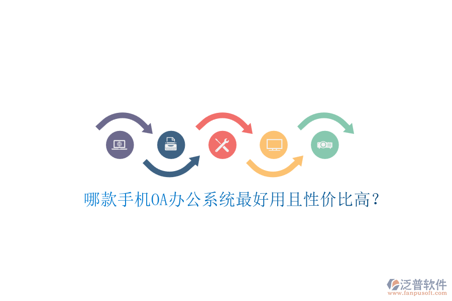 哪款手機OA辦公系統(tǒng)最好用且性價比高？
