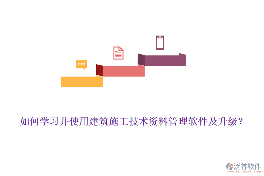 如何學(xué)習(xí)并使用建筑施工技術(shù)資料管理軟件及升級？