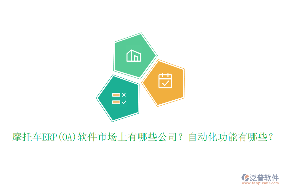 摩托車ERP(OA)軟件市場(chǎng)上有哪些公司？自動(dòng)化功能有哪些？