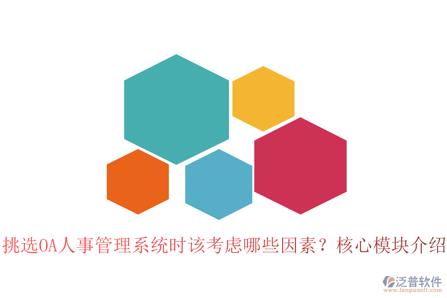 挑選OA人事管理系統(tǒng)時該考慮哪些因素？核心模塊介紹