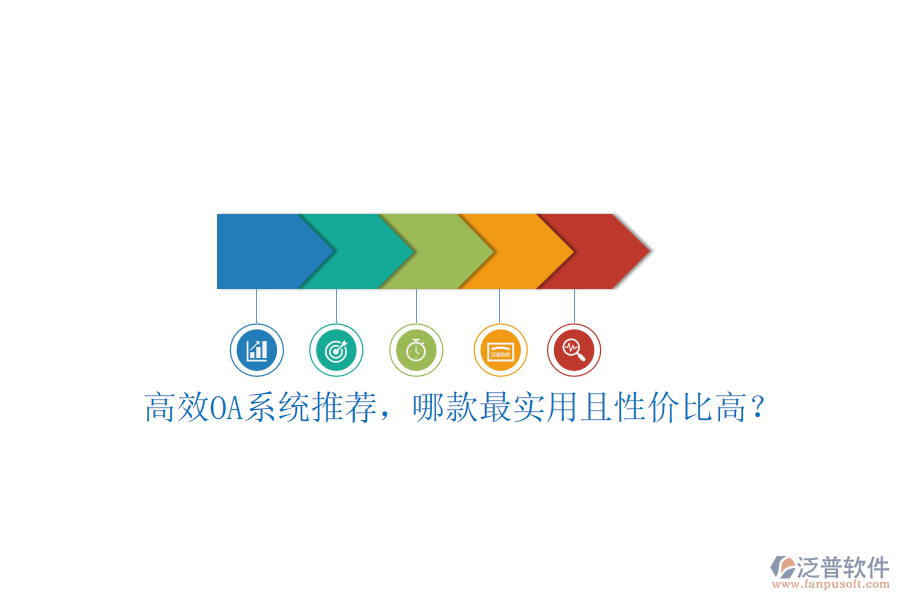高效OA系統(tǒng)推薦，哪款最實用且性價比高？