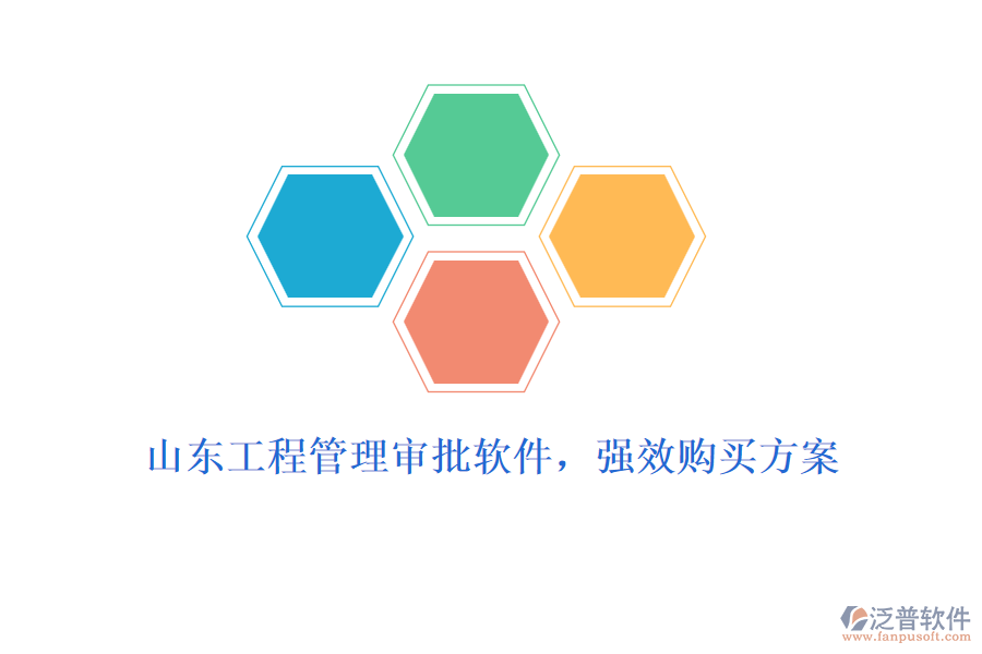 山東工程管理審批軟件，強效購買方案
