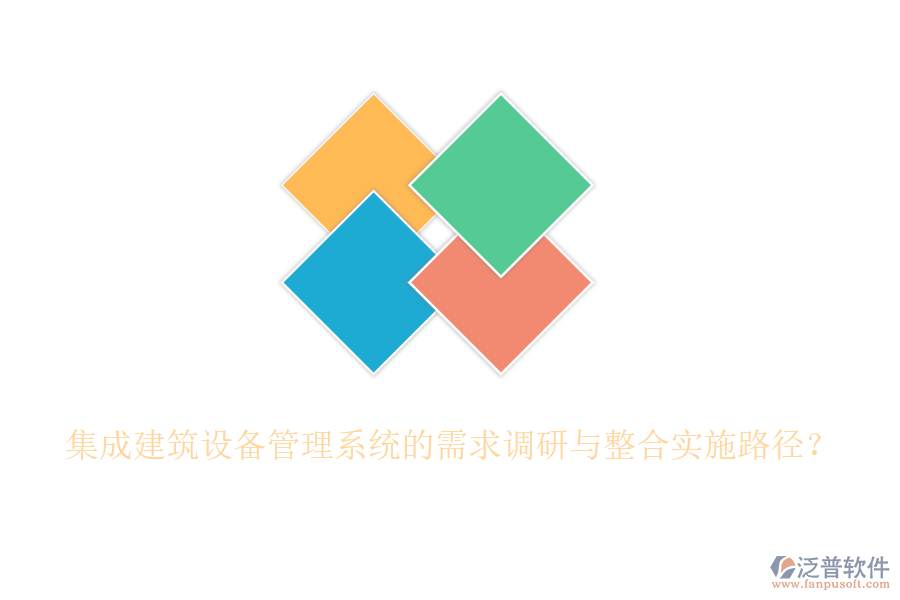 集成建筑設(shè)備管理系統(tǒng)的需求調(diào)研與整合實(shí)施路徑？