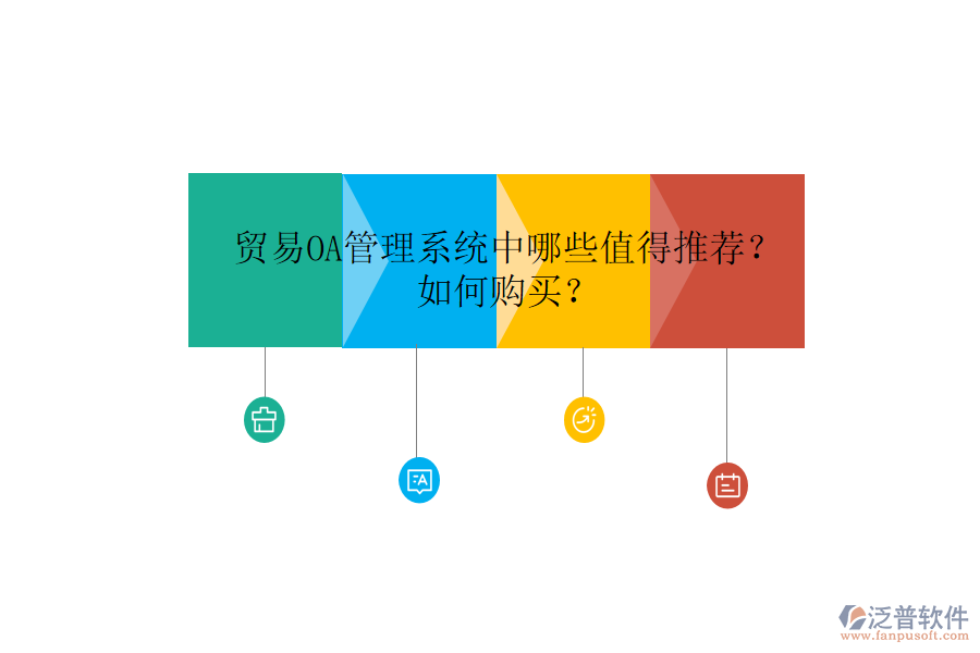  貿(mào)易OA管理系統(tǒng)中哪些值得推薦？如何購(gòu)買？