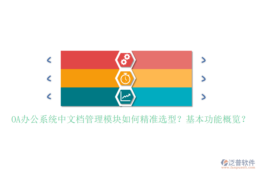 <a href=http://www.theonlineadagency.com/oa/ target=_blank class=infotextkey>OA辦公系統(tǒng)</a>中文檔管理模塊如何精準(zhǔn)選型？基本功能概覽？