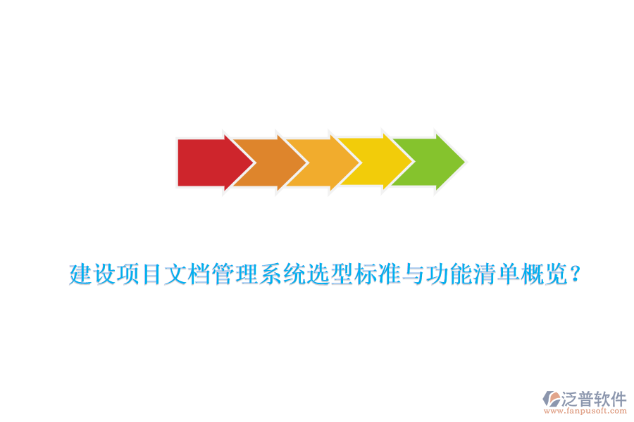 建設(shè)項(xiàng)目文檔管理系統(tǒng)選型標(biāo)準(zhǔn)與功能清單概覽？