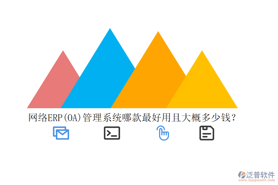 網(wǎng)絡(luò)ERP(OA)管理系統(tǒng)哪款最好用且大概多少錢？