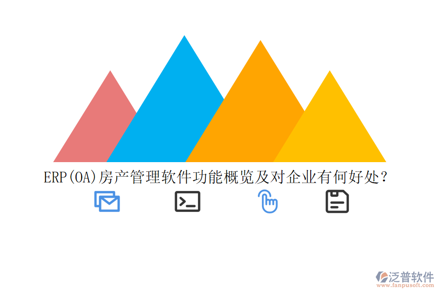 ERP(OA)房產(chǎn)管理軟件功能概覽及對企業(yè)有何好處？