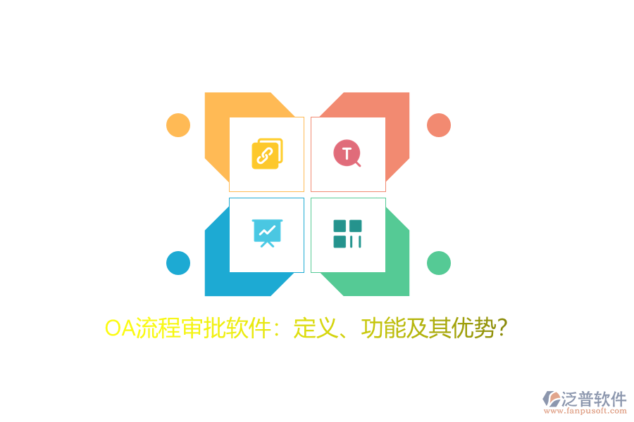 OA流程審批軟件：定義、功能及其優(yōu)勢(shì)？