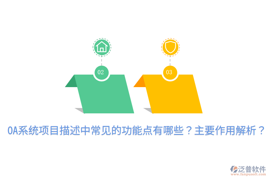  OA系統(tǒng)項目描述中常見的功能點(diǎn)有哪些？主要作用解析？