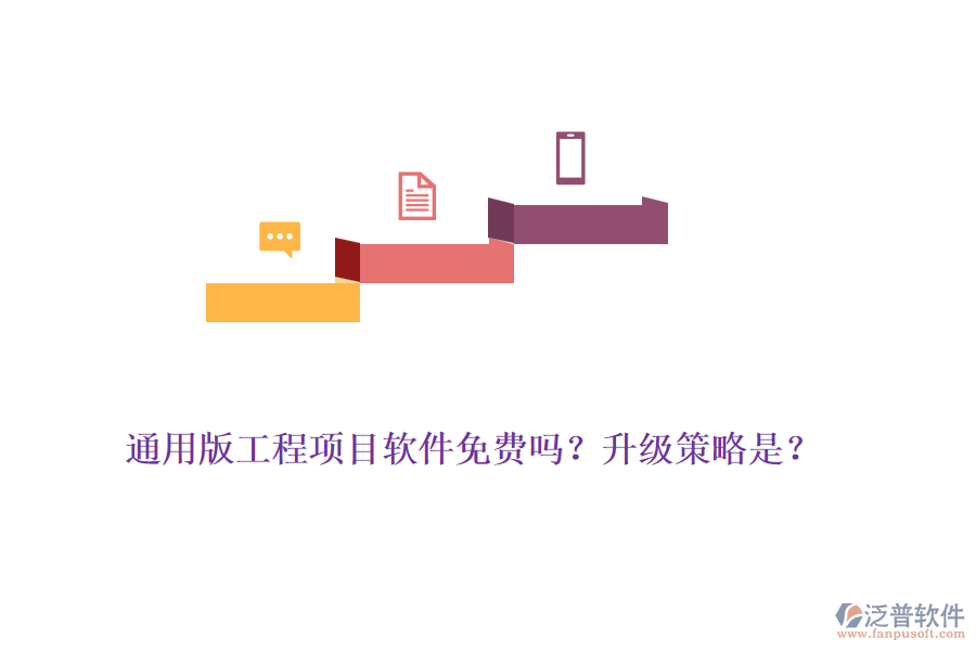 通用版工程項(xiàng)目軟件免費(fèi)嗎？升級(jí)策略是？