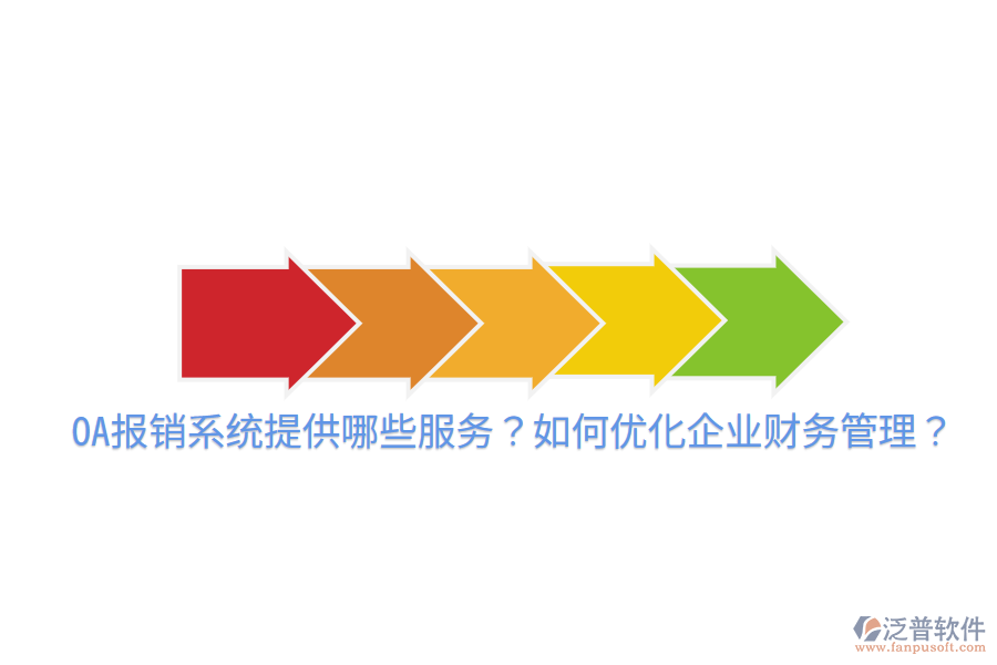  OA報(bào)銷系統(tǒng)提供哪些服務(wù)？如何優(yōu)化企業(yè)財(cái)務(wù)管理？