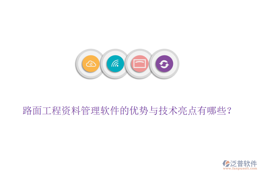 路面工程資料管理軟件的優(yōu)勢與技術(shù)亮點(diǎn)有哪些？