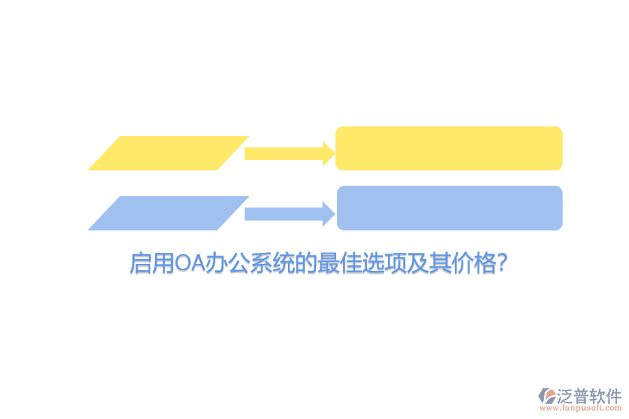 啟用OA辦公系統(tǒng)的最佳選項及其價格?
