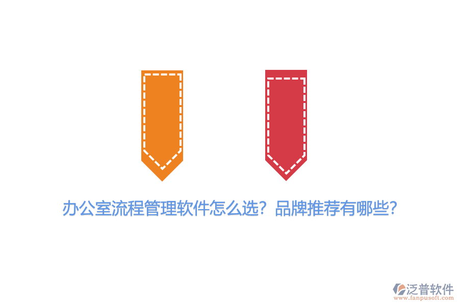 辦公室流程管理軟件怎么選？品牌推薦有哪些？