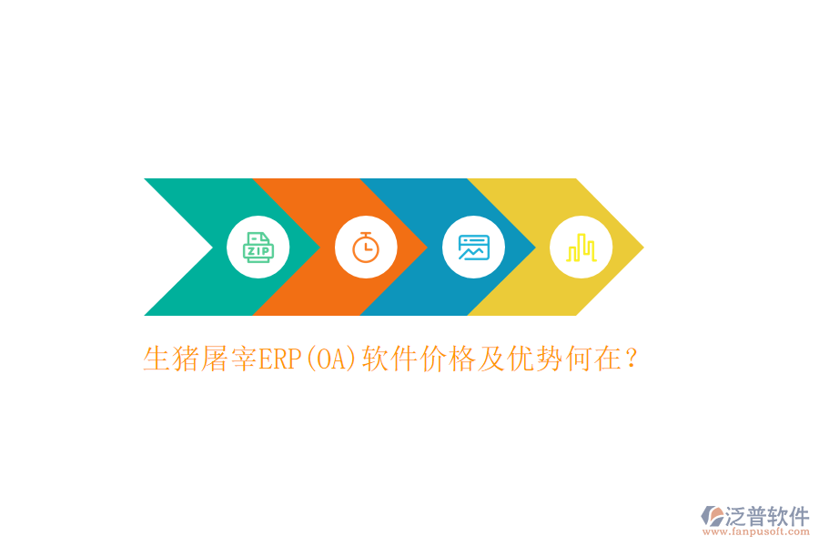生豬屠宰ERP(OA)軟件價格及優(yōu)勢何在？