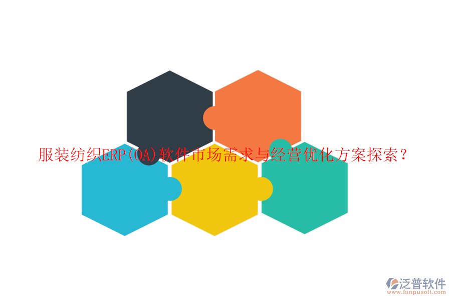 服裝紡織ERP(OA)軟件市場(chǎng)需求與經(jīng)營(yíng)優(yōu)化方案探索？