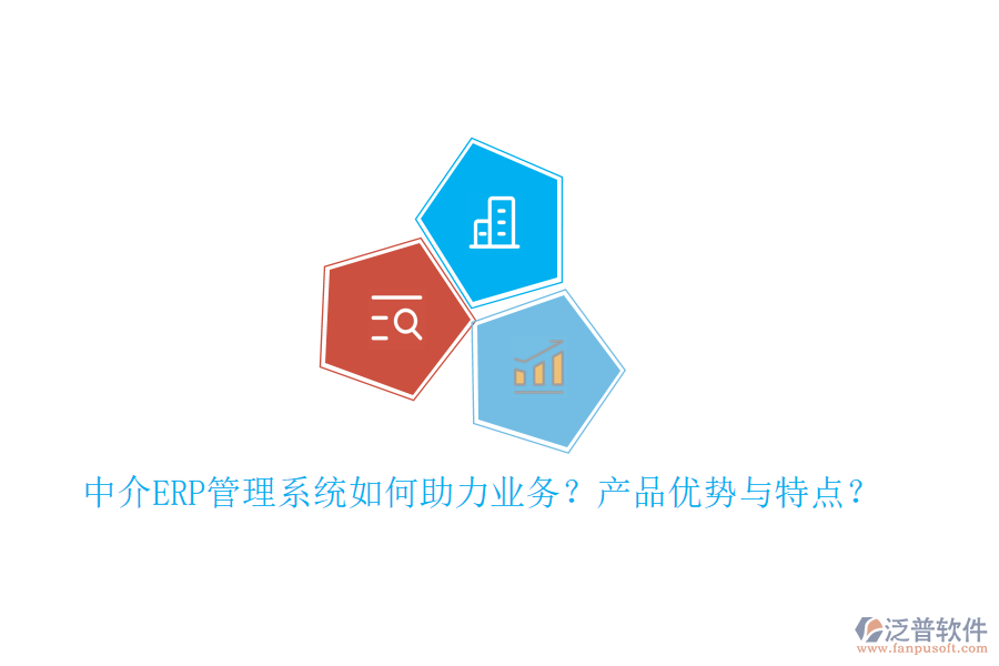 中介ERP管理系統(tǒng)如何助力業(yè)務(wù)？產(chǎn)品優(yōu)勢與特點(diǎn)？