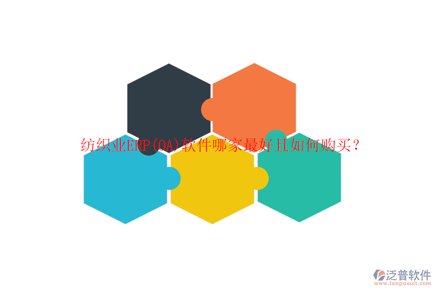 紡織業(yè)ERP(OA)軟件哪家最好且如何購買？