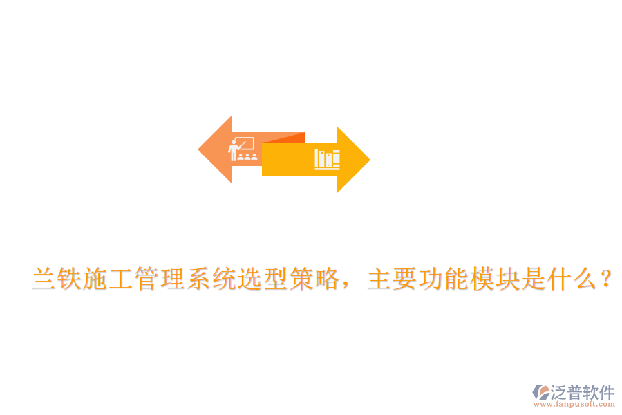 蘭鐵施工管理系統(tǒng)選型策略，主要功能模塊是什么？