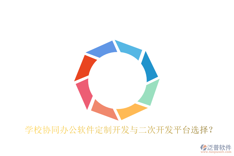  學(xué)校協(xié)同辦公軟件定制開發(fā)與二次開發(fā)平臺選擇？