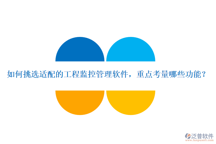 如何挑選適配的工程監(jiān)控管理軟件，重點(diǎn)考量哪些功能？