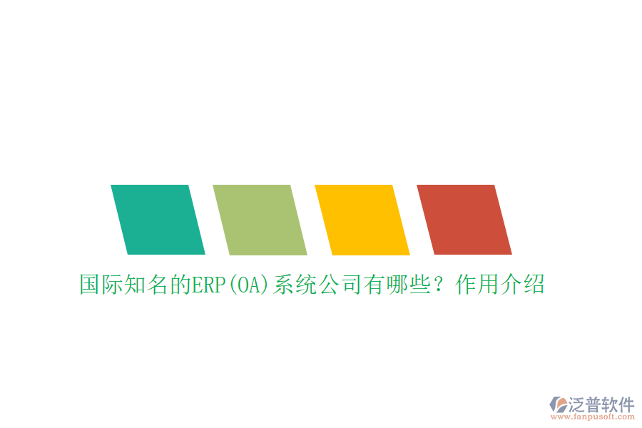 國(guó)際知名的ERP(OA)系統(tǒng)公司有哪些？作用介紹