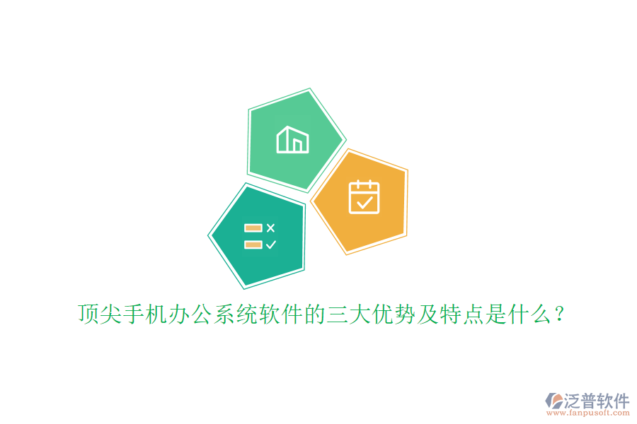 頂尖手機(jī)辦公系統(tǒng)軟件的三大優(yōu)勢(shì)及特點(diǎn)是什么？