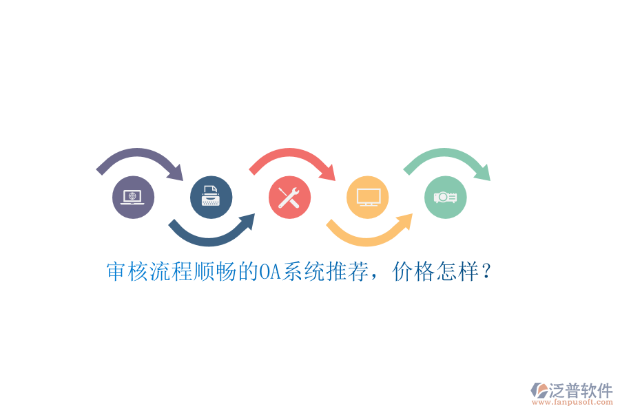 審核流程順暢的OA系統(tǒng)推薦，價格怎樣？