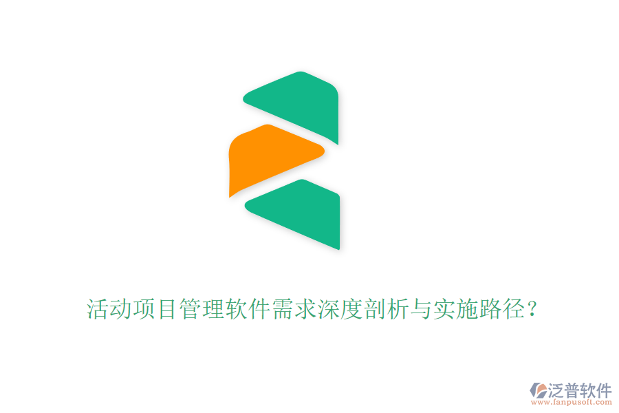 活動項目管理軟件需求深度剖析與實施路徑？