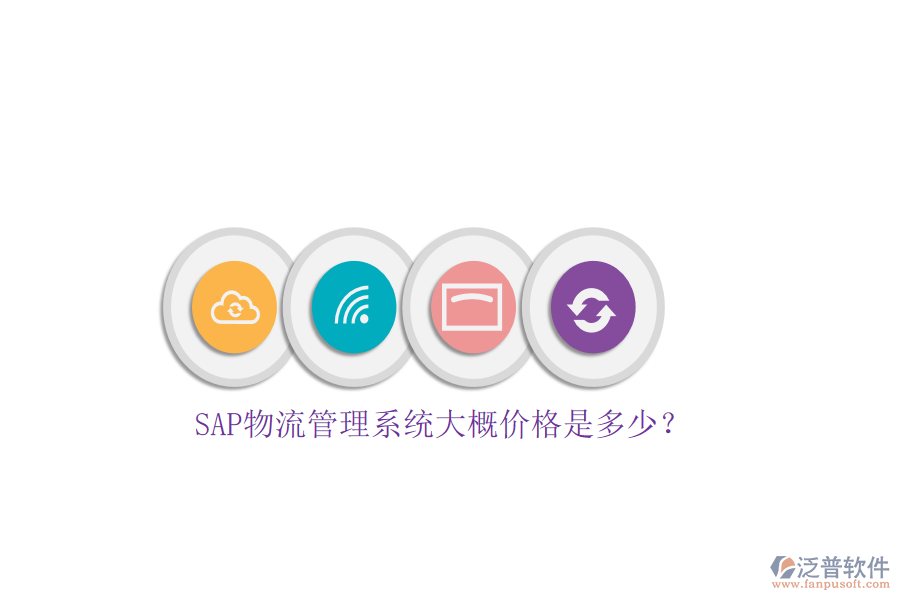 SAP物流管理系統(tǒng)大概價(jià)格是多少？