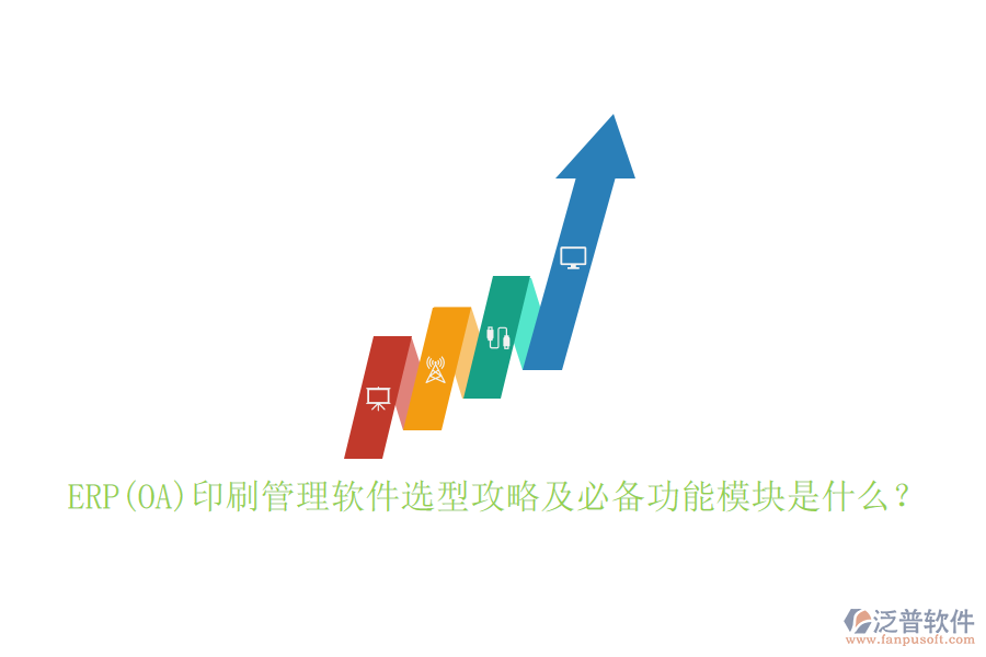 ERP(OA)印刷管理軟件選型攻略及必備功能模塊是什么？