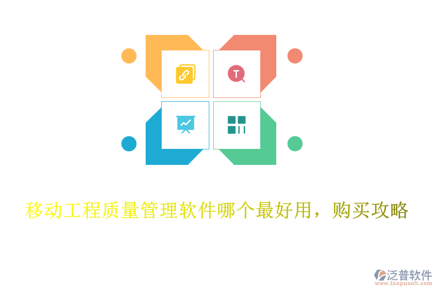 移動工程質(zhì)量管理軟件哪個最好用，購買攻略