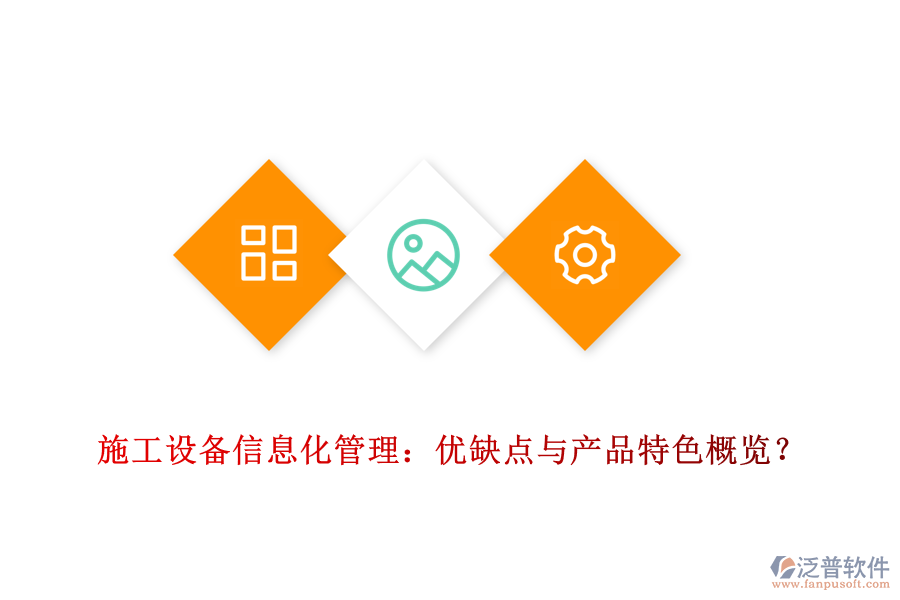 施工設(shè)備信息化管理：優(yōu)缺點(diǎn)與產(chǎn)品特色概覽？
