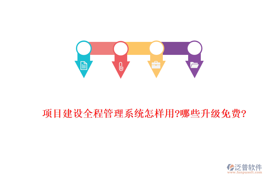 項目建設(shè)全程管理系統(tǒng)怎樣用?哪些升級免費(fèi)?