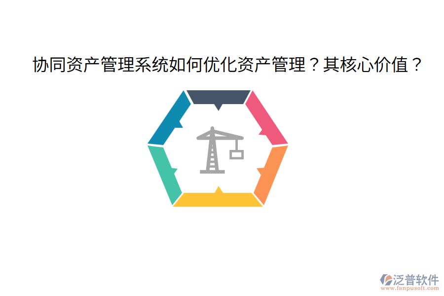  協(xié)同資產(chǎn)管理系統(tǒng)如何優(yōu)化資產(chǎn)管理？其核心價(jià)值？