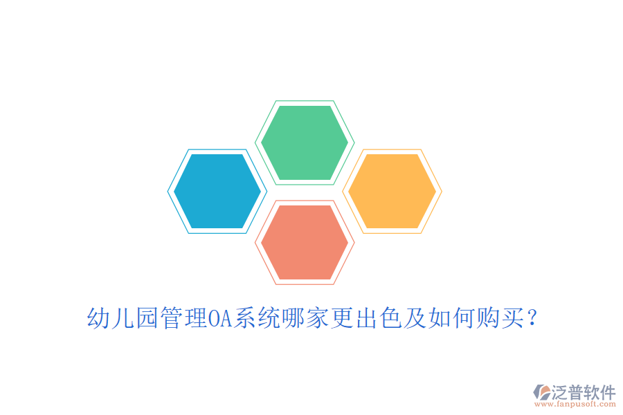  幼兒園管理OA系統(tǒng)哪家更出色及如何購買？