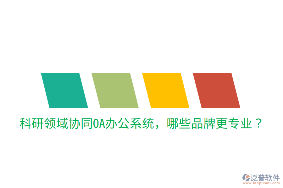  科研領(lǐng)域協(xié)同<a href=http://www.theonlineadagency.com/oa/ target=_blank class=infotextkey>OA辦公系統(tǒng)</a>，哪些品牌更專業(yè)？