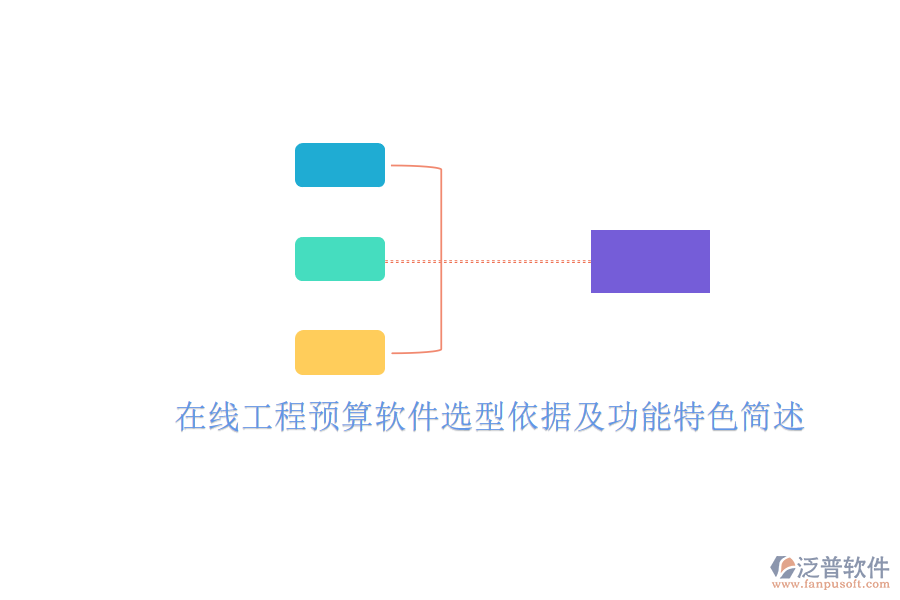 在線工程預(yù)算軟件選型依據(jù)及功能特色簡述