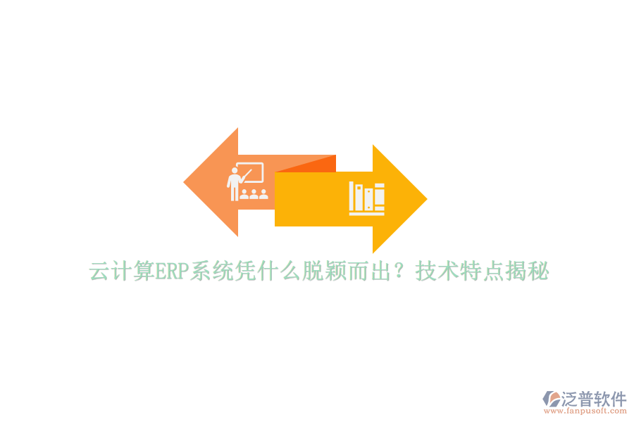 云計(jì)算ERP系統(tǒng)憑什么脫穎而出？技術(shù)特點(diǎn)揭秘