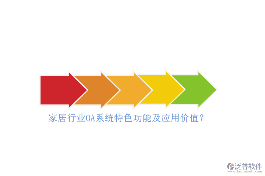 家居行業(yè)OA系統(tǒng)特色功能及應(yīng)用價值？