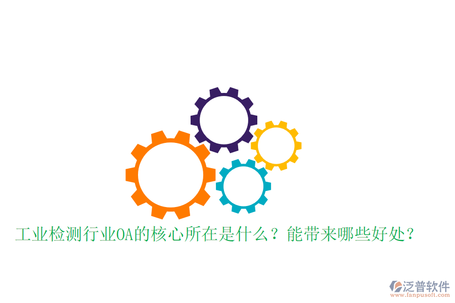  工業(yè)檢測行業(yè)OA的核心所在是什么？能帶來哪些好處？
