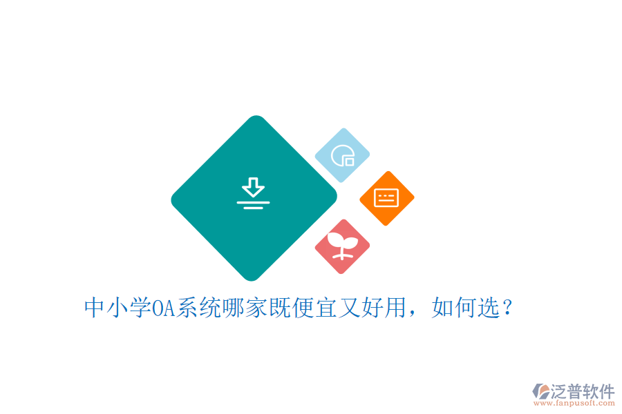  中小學(xué)OA系統(tǒng)哪家既便宜又好用，如何選？