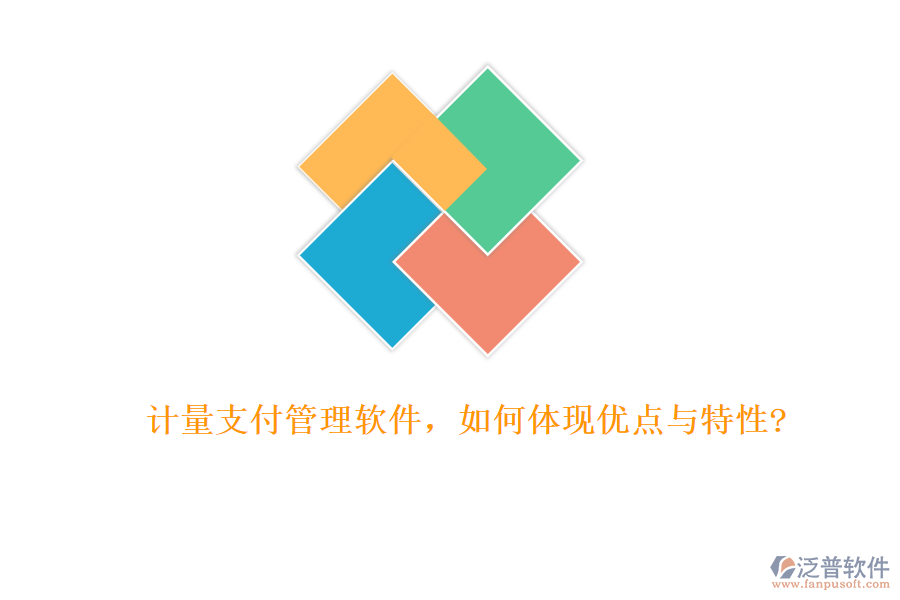 計量支付管理軟件，如何體現(xiàn)優(yōu)點與特性?