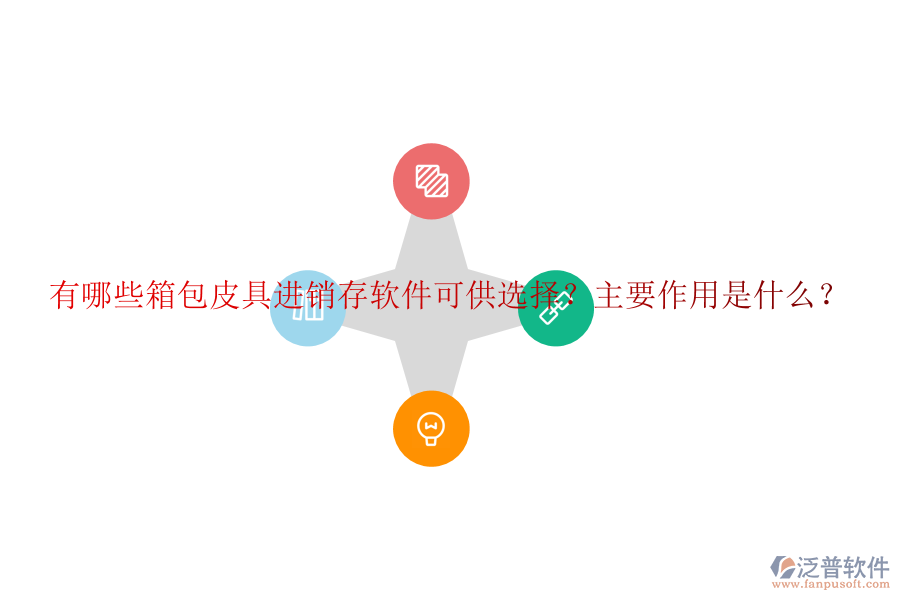有哪些箱包皮具進(jìn)銷(xiāo)存軟件可供選擇？主要作用是什么？