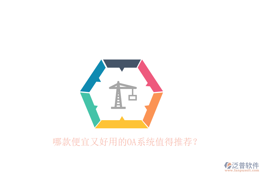 哪款便宜又好用的OA系統(tǒng)值得推薦？