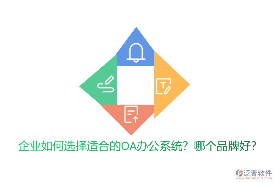 企業(yè)如何選擇適合的<a href=http://www.theonlineadagency.com/oa/ target=_blank class=infotextkey>OA辦公系統(tǒng)</a>？哪個品牌好？
