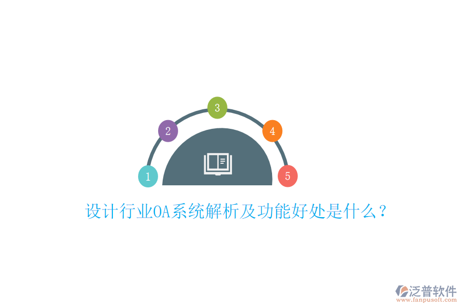  設計行業(yè)OA系統(tǒng)解析及功能好處是什么？